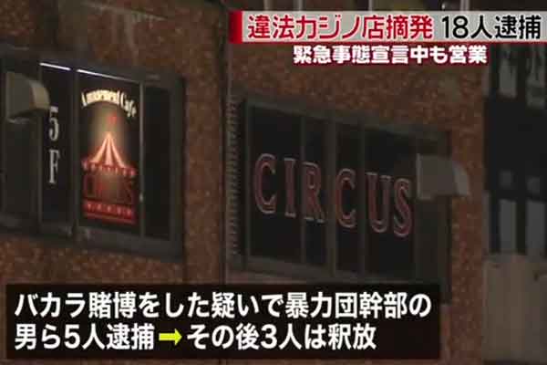 埼玉県川口市の違法カジノ店摘発 責任者や客ら18人逮捕