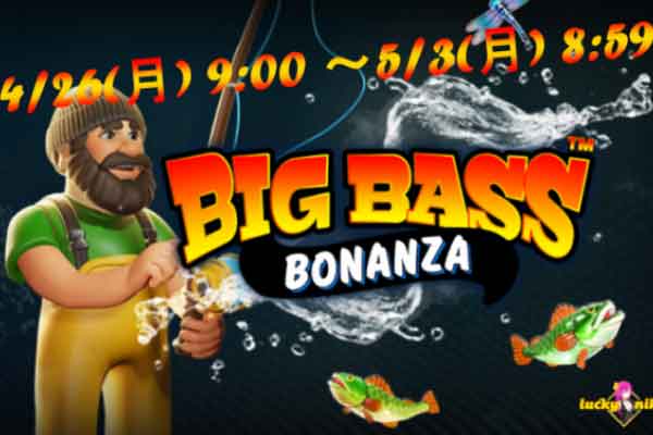 Big Bass Bonanzaで豪華賞品 を釣れ【ラッキーニッキーカジノ】