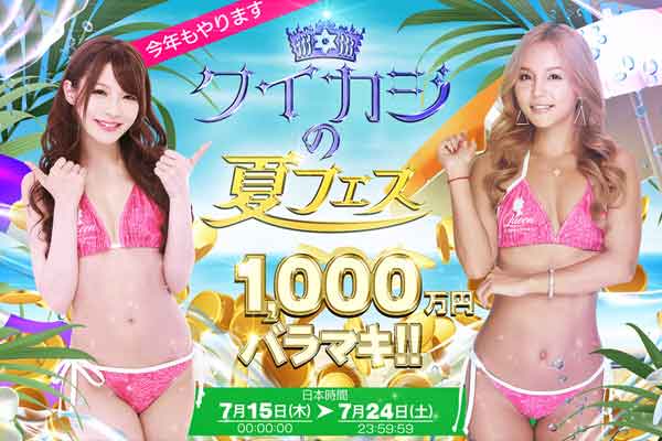 1,000万円バラマキの夏フェス【クイーンカジノ】
