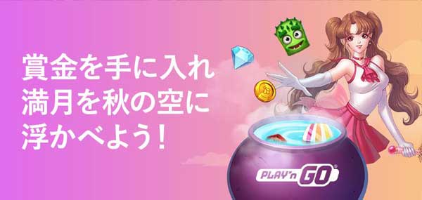 Play’N GO賞金は最大で150万円！【10ベット】