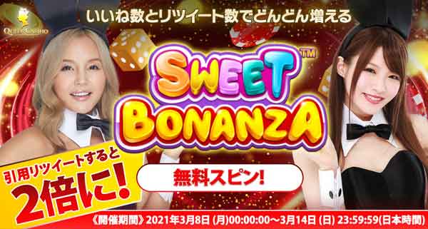 Sweet Bonanzaの無料スピンが10回当たる！【クイーンカジノ】
