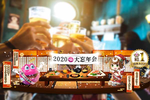 2020年大忘年会【ベラジョンカジノ】