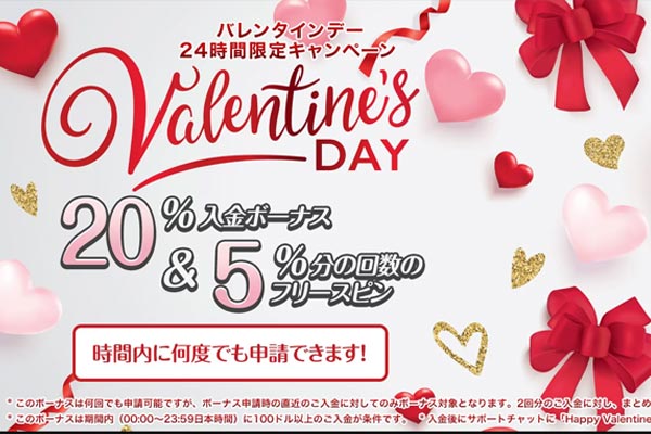 24時間限定のHAPPY VALENTINE’S DAYイベント【クイーンカジノ】