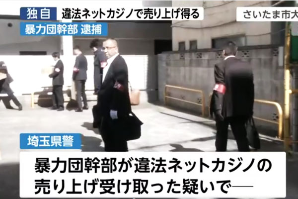 埼玉、違法ネットカジノで売り上げ得た暴力団幹部逮捕